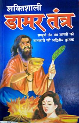 Damar Tantra (Amaroli) Book Cover. Author Ranjendra Singh Rawat