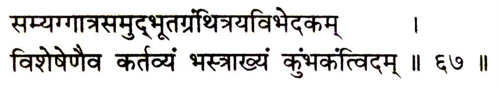 Bhastrika Pranayama
Verse 67, Hatha Pradipika